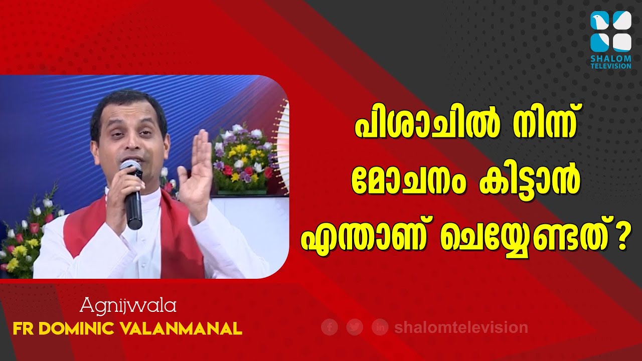 Agnijwala | Fr Dominic Valanmanal | EPS:17 | Shalom Television