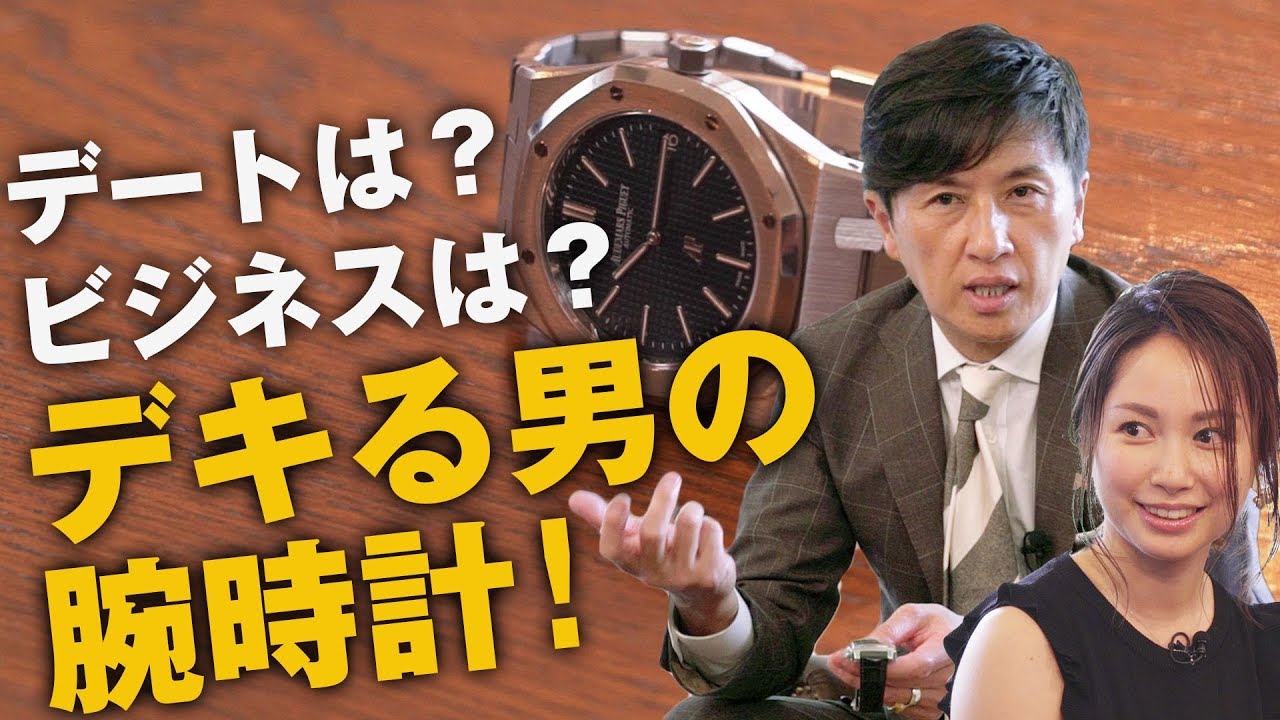 腕時計のトレンド丸分かり！シーン別の選び方…パテック フィリップにオーデマ ピゲまで勢揃い| B.R. Fashion College Special Lesson02.デキる男の腕時計