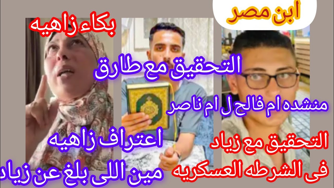 بكاء زاهيه طارق و ذياد فى المركز ام فالح تنشد اختها