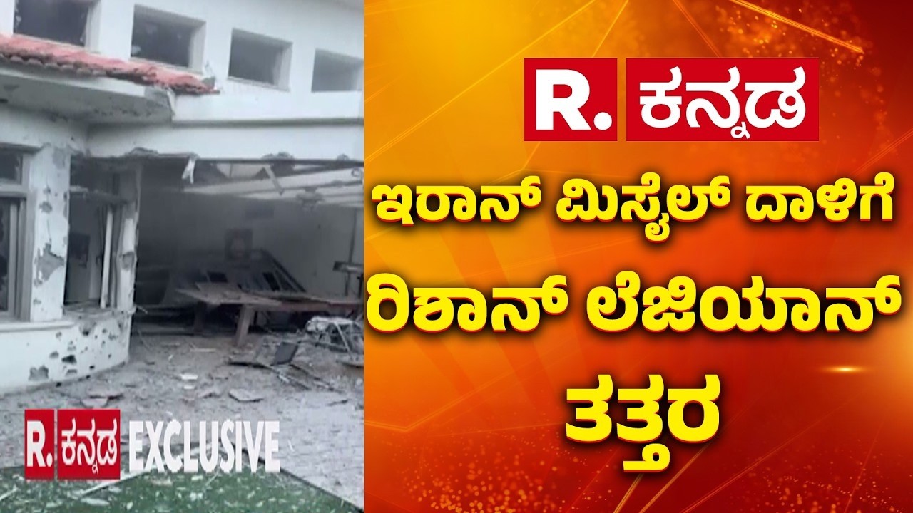 USA-Israel Vs Iran War: ಇರಾನ್​​ ಮಿಸೈಲ್​ ದಾಳಿಗೆ ರಿಶಾನ್ ಲೆಜಿಯಾನ್‌ ತತ್ತರ | Karnataka