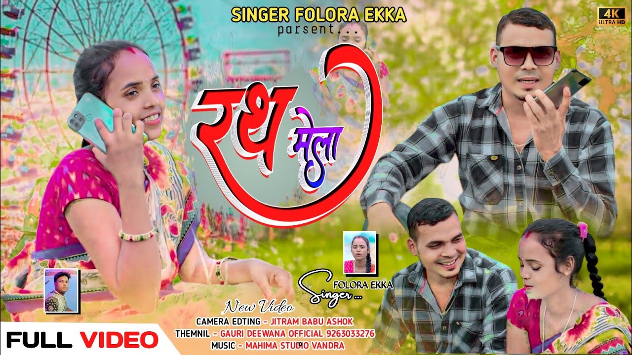 रंथ मेला कुरुख सॉन्ग वीडियो/फोलोरा एक्का/Ranth Mela kurukh adhunik song vedio singar folora ekka2024