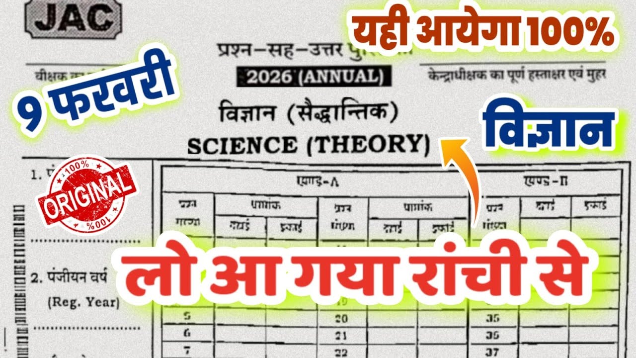  9 फरवरी वायरल प्रश्न | Class 10 Science Important Questions 2026 | 10th JAC Board Vvi Question 2026