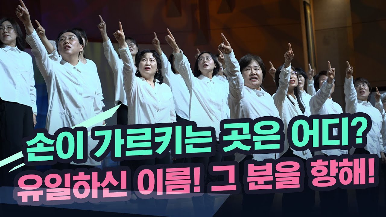 [초강추 헌금특송] 주가 주 되심을/ 마커스 워십 / 손가락이 향하는 곳은 어디인가? 알고 싶으시다면 끝까지 시청 부탁해요!^^ / 역대급 헌특 / 기쁨의교회