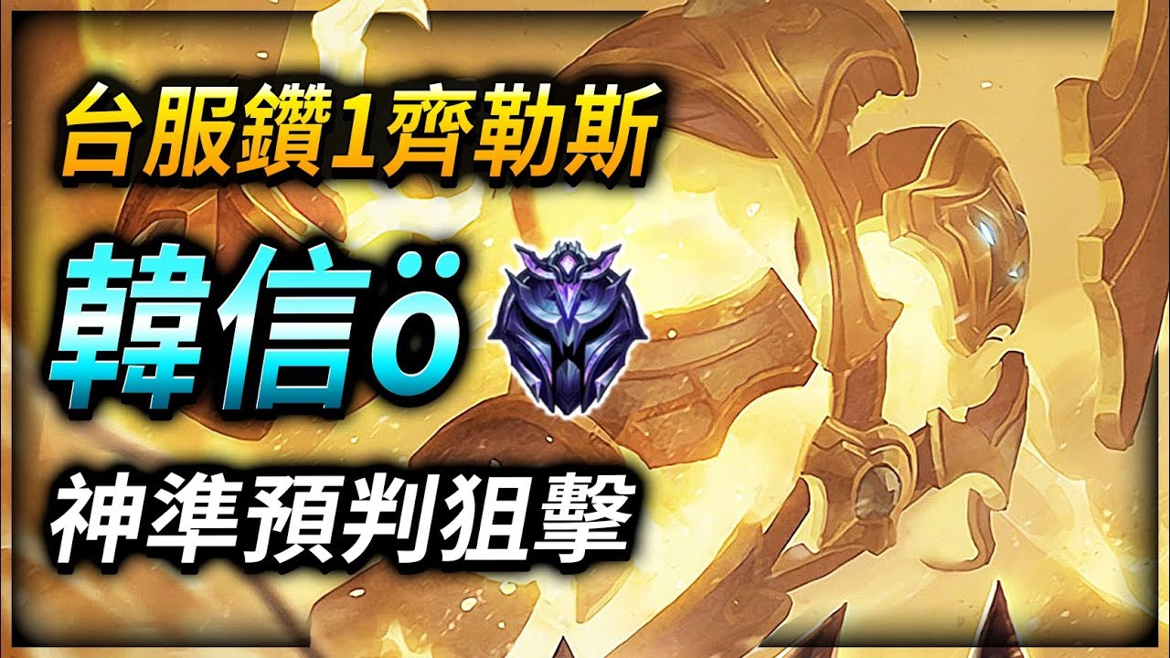 【英雄聯盟】 韓信&ouml;: 台服鑽1齊勒斯 神準預判狙擊 100萬專精  (English Subtitle) Xerath Sniper predictions 1 MASTERY POINTS