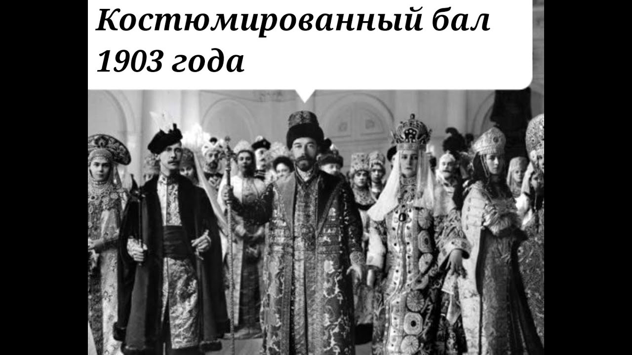Костюмированный бал 1903 года