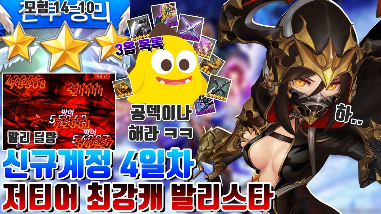 신규계정 4일차! 저티어 필수캐 신각 발리스타! + 공덱용 3옵 10개 됨 ㅋㅋ 14-10 모험 클리어까지! [세븐나이츠 결투장] - 시도
