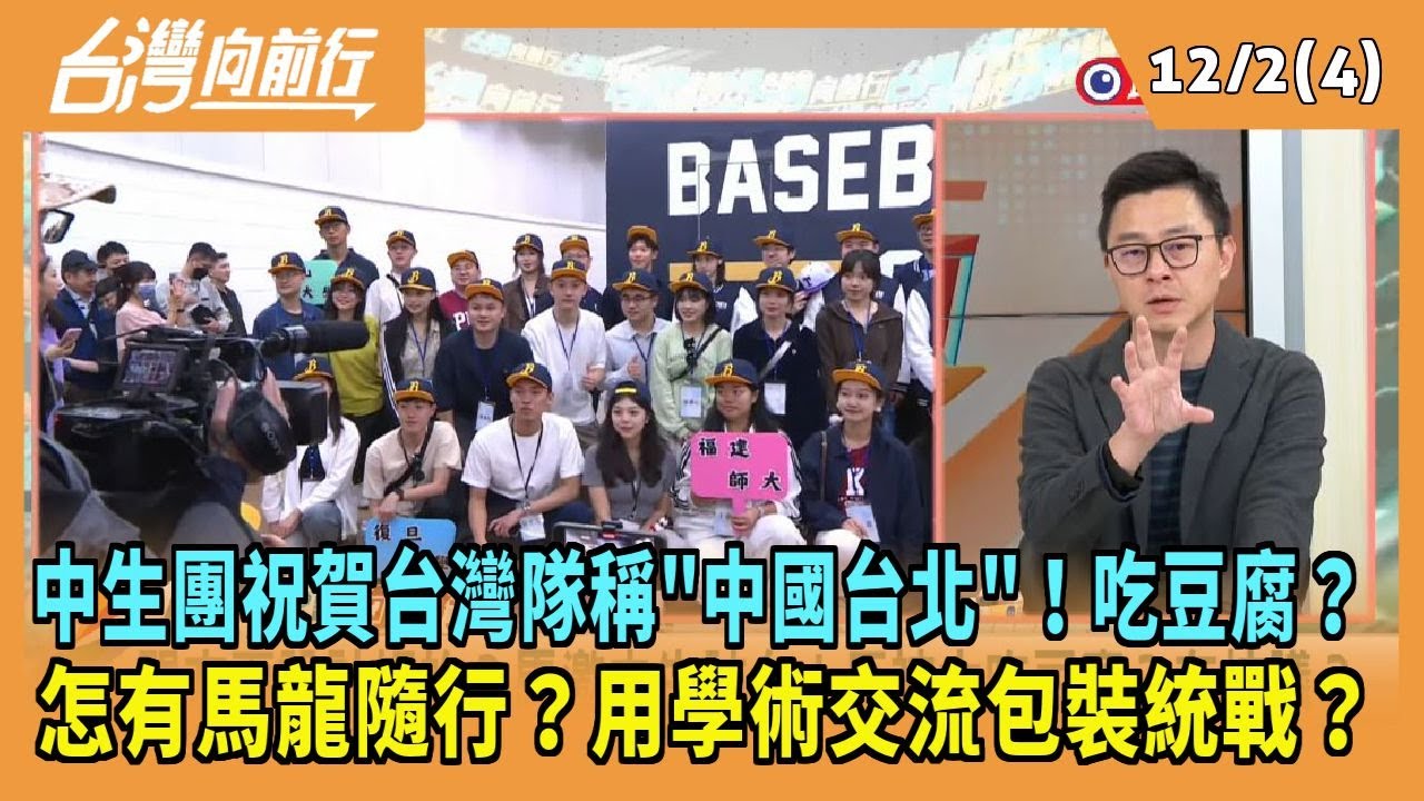 2024.12.02【台灣向前行 Part4】中生團祝賀台灣隊稱