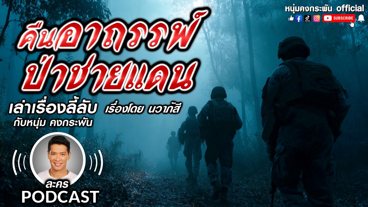 คืนอาถรรพ์ป่าชายแดน | เล่าเรื่องลี้ลับกับหนุ่มคงกระพัน