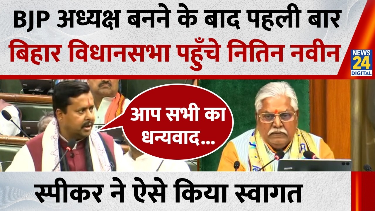BJP अध्यक्ष बनने के बाद पहली बार बिहार विधानसभा पहुँचे Nitin Nabin, स्पीकर ने स्वागत में पढ़ी कविता