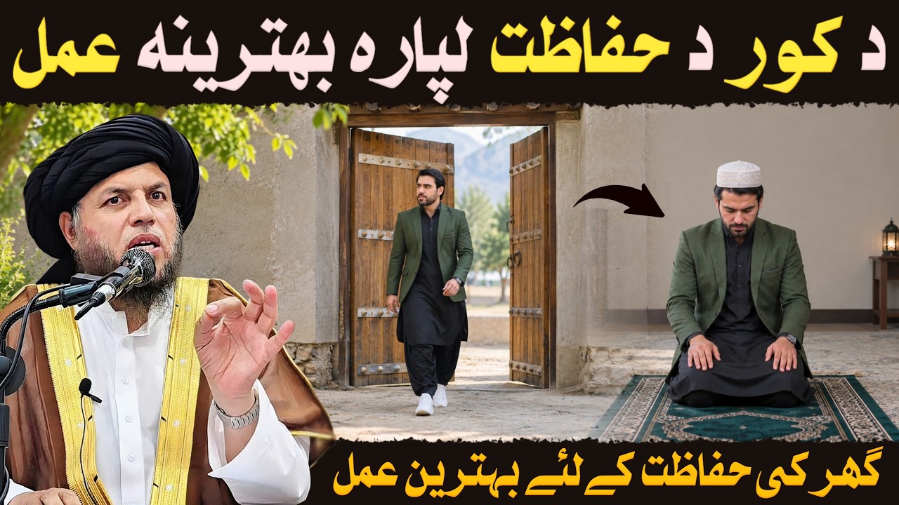 Ghar Ki Hifazat Ke Liye Behtareen Amal | Zaroor Sun Lein | Maulana Noor Uddin Agha