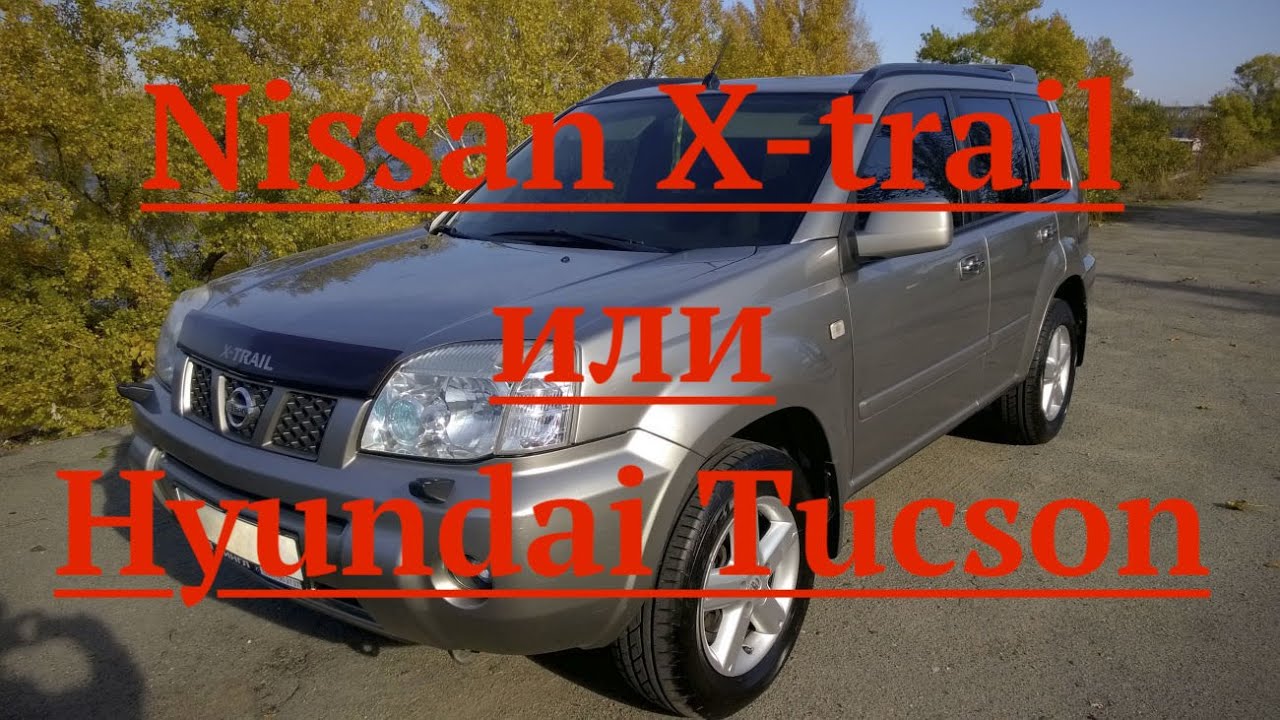 Nissan X trail или Hyundai Tucson.МАЛО ДОСТОЙНЫХ Вариантов