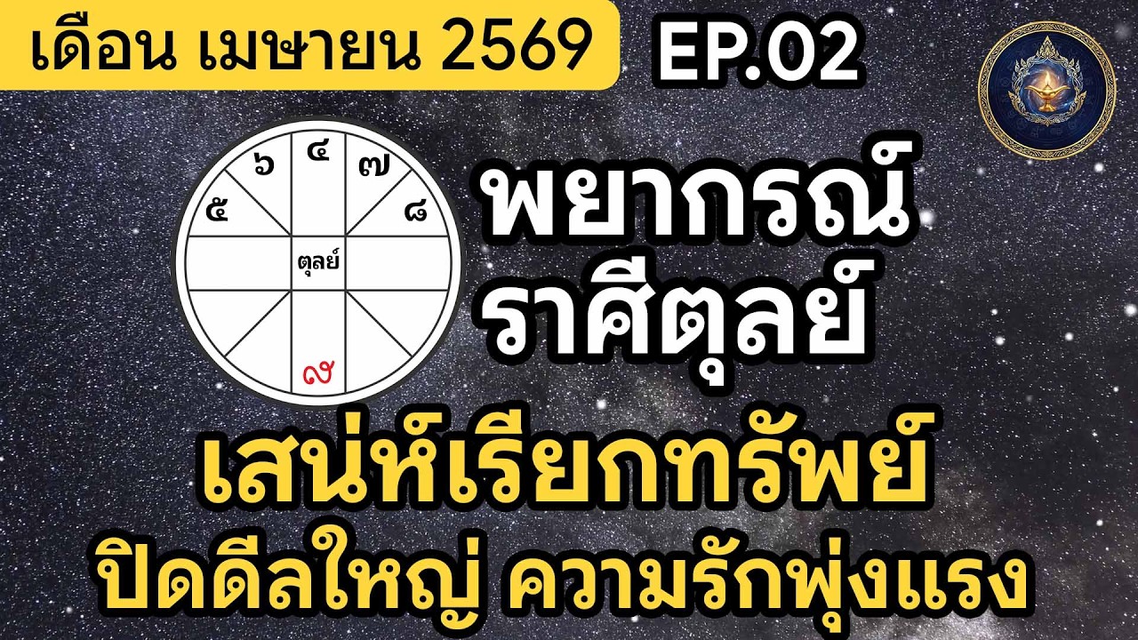 ดวงราศีตุลย์ เมษายน 2569 เสน่ห์เมตตานำพาความรวย! โชคลาภพุ่งเข้าหา | นิรันดร์ประทีป