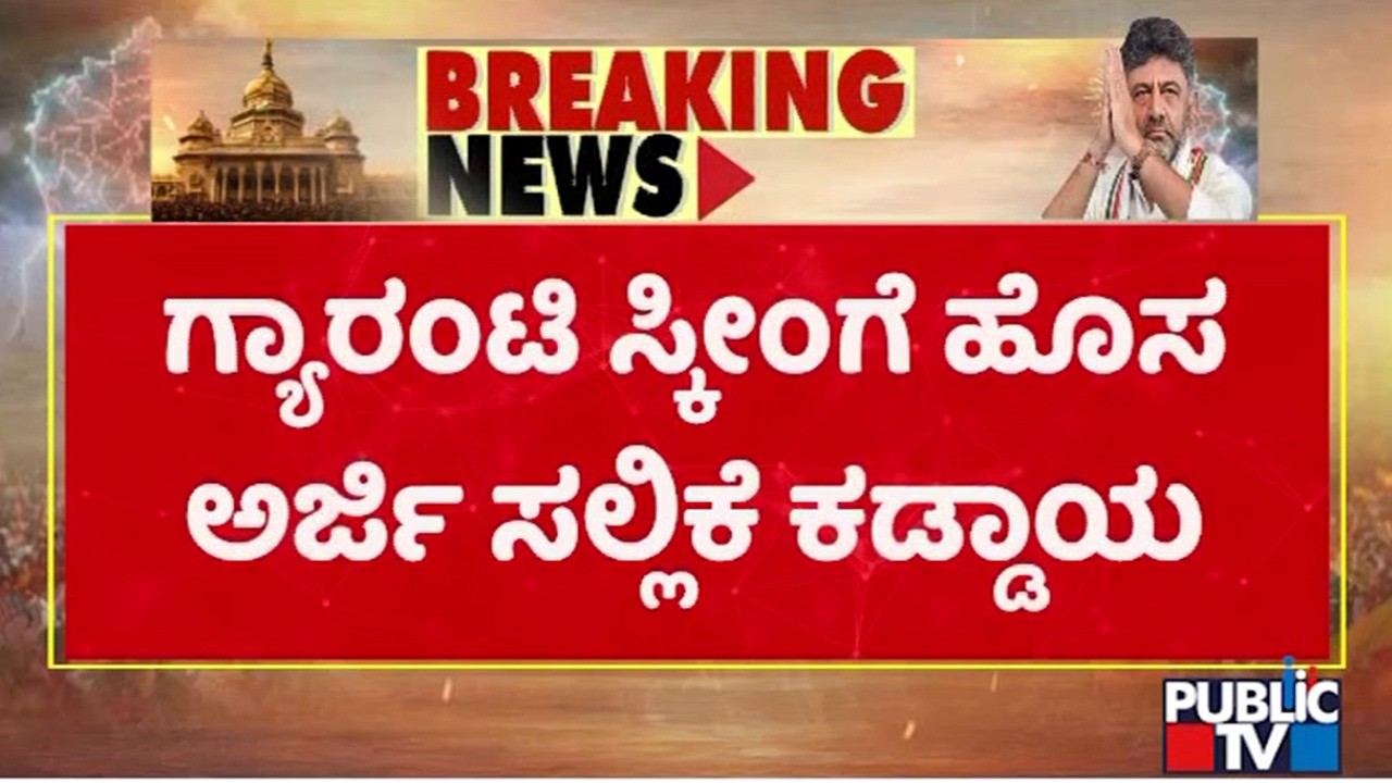 New Application Mandatory For Gruhalakshmi Scheme; Caste Column Added | Public TV