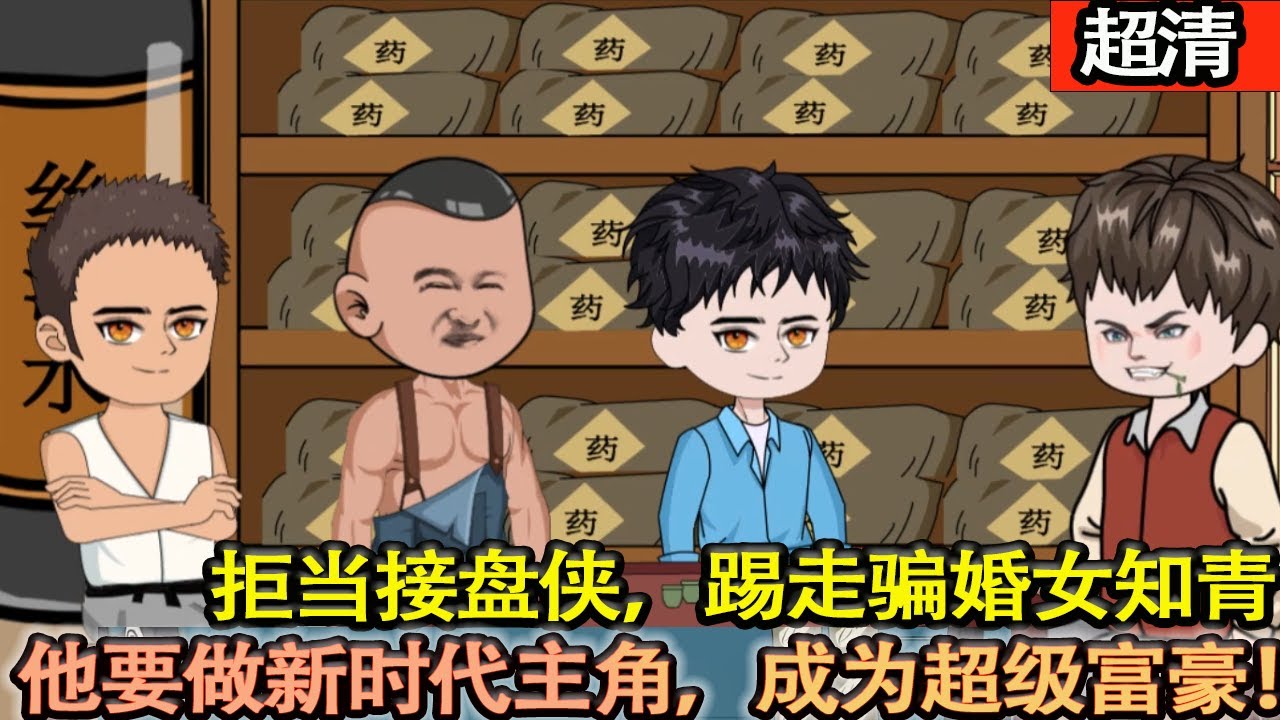 沙雕動畫【重活一世，拒當接盤俠，踢走騙婚女知青。他要做新時代主角，成爲超級富豪！青梅竹馬的她，和自己一起站在世界之巔！】#乖仔动画