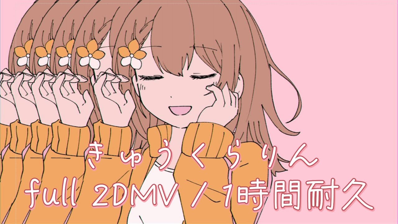 【プロセカ】きゅうくらりん / MORE MORE JUMP! × MEIKO / full 2DMV / 1時間耐久
