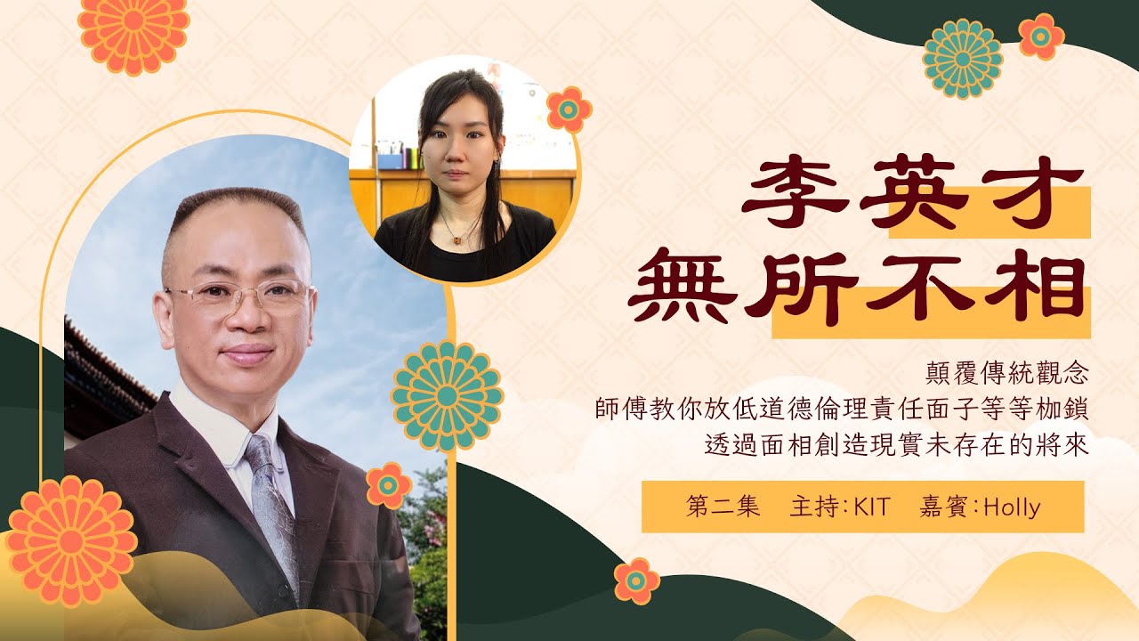 李英才師父 - 無所不相第二集 顛覆傳統觀念，師父教你放低道德倫理責任面子等等枷鎖，透過面相創造現實未存在的將來 | 面相 眉相 | 女生男眉 | 戀愛腦有樣睇 | 法令可以知用錢態度丨睇相丨學睇相