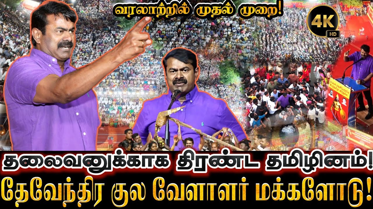 தேனி மக்கள் கண்டிராத சரித்திர பொதுக்கூட்டம்! தேவேந்திரகுல வேளாளர் பட்டியல் வெளியேற்றம் சீமான் பேருரை