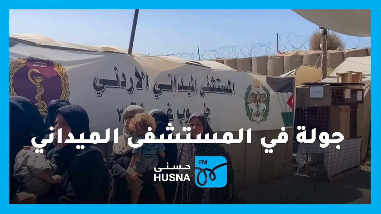 جولة داخل جميع أقسام المستشفى الميداني الأردني جنوب قطاع غزة
