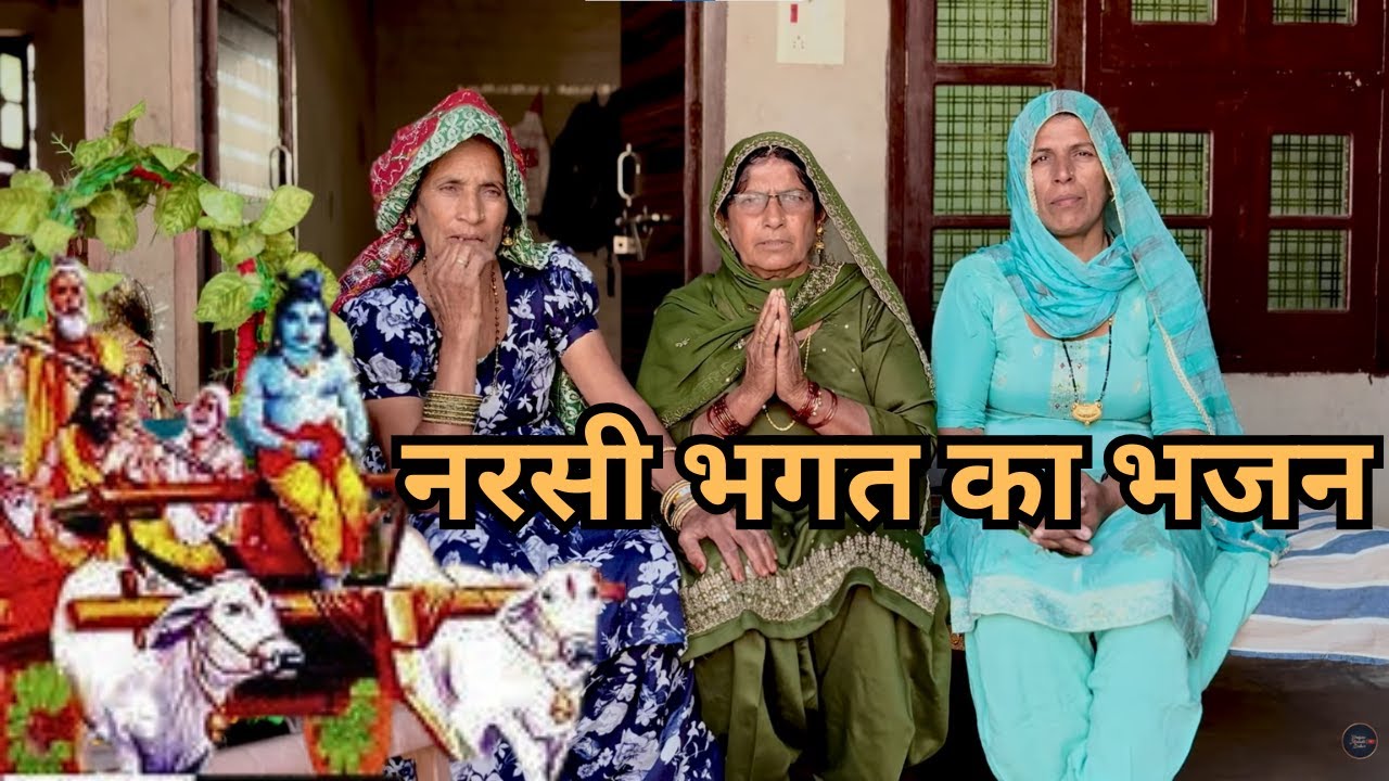 नरसी भगत का भजन। चाल्या नरसी भाती बनके। भजन मण्डली लाडवी #bhajanmandliladwi   #nanibaimayra