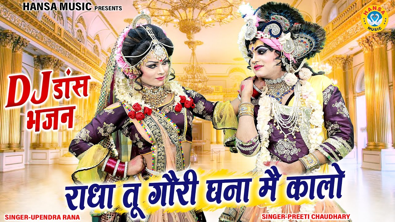 राधा तू गौरी घना मै कालो | DJ Jhanki Dance 2024 | Shyam Bhajan Jhanki | Dj Shyam Bhajan |