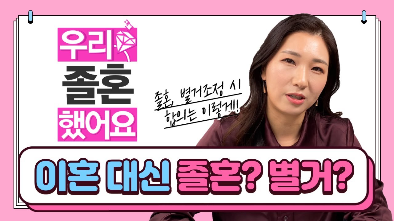 💑이혼 대신 졸혼할까? 별거할까? 졸혼 준비 전 꼭 알아야 할 것들!