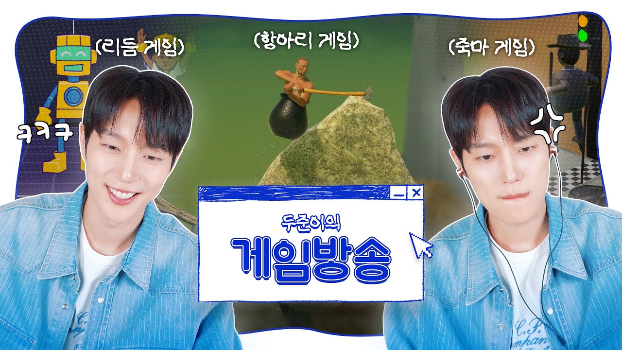 [Special Video] 윤두준(YOON DUJUN) - 두준이의 게임 방송💙
