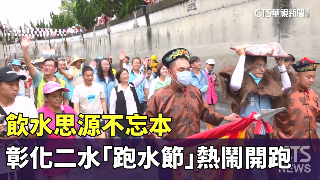 飲水思源不忘本　彰化二水「跑水節」熱鬧開跑｜華視新聞 20251102 @CtsTw