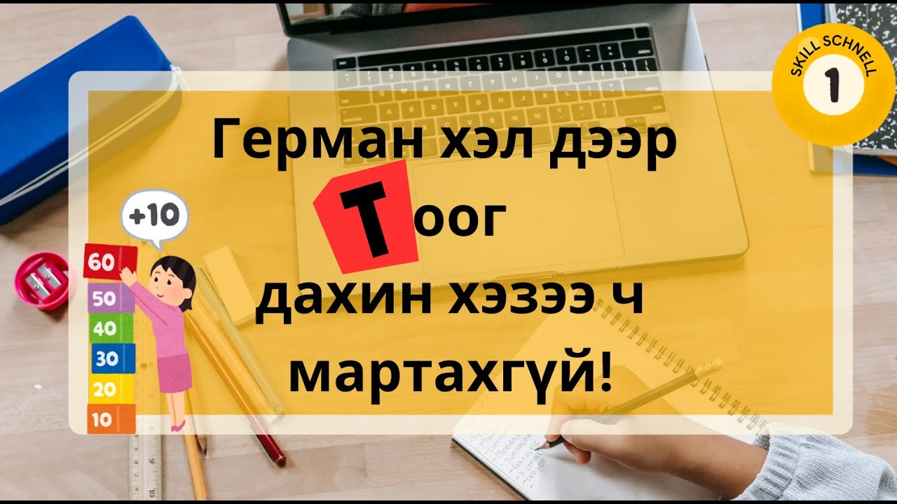 ГЕРМАН ХЭЛ ДЭЭР ТООГ ДАХИН ХЭЗЭЭ Ч МАРТАХГҮЙ!