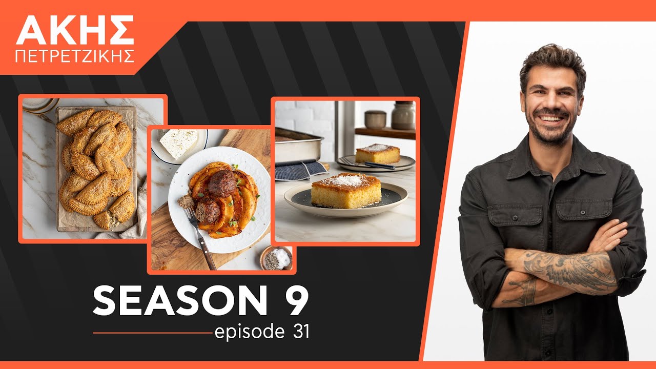Kitchen Lab - Επεισόδιο 31 - Σεζόν 9 | Άκης Πετρετζίκης