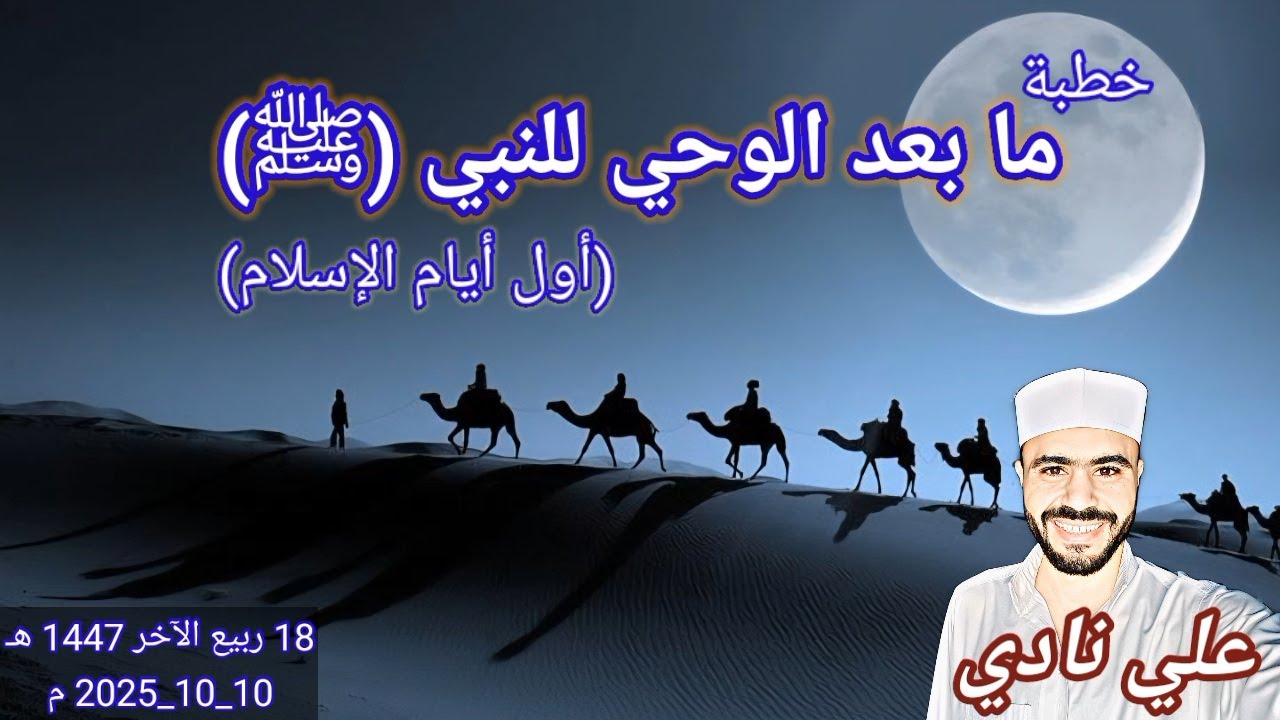خطبة ما بعد الوحي للنبي (ﷺ) {أول أيام الإسلام} | علي نادي | من منبر الجمعة&hearts;️