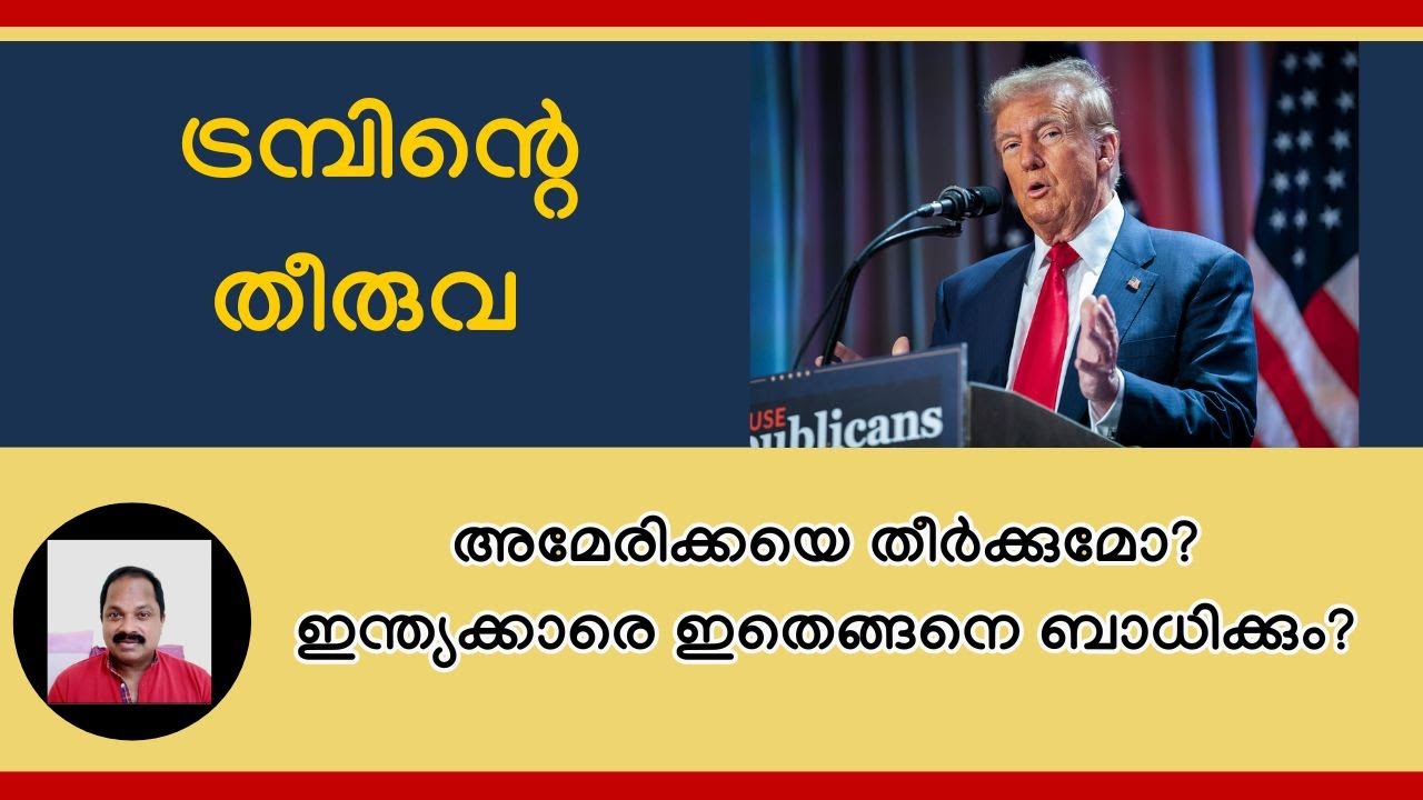 അധിക തീരുവ ചുമത്തി ട്രമ്പ്&zwnj; അമേരിക്കയെയും ഇന്ത്യയേയും തകര്&zwj;ത്തോ? Consequences of US tariff on India!