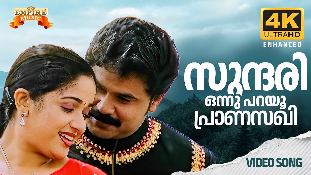 Sundari Onnu Parayu | Lion Movie Song 4K | Udit Narayan | Shweta Mohan | Dileep | Kavya Madhavan