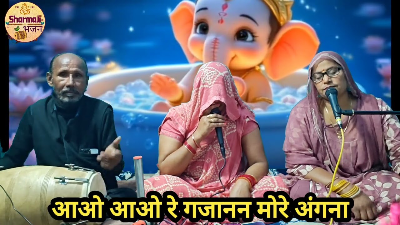 सरल शब्दों के साथ😊विघ्नहर्ता मंगलकर्ता गणेश जी का भजन सुनिए🙏🏻 आओ आओ रे गजानन मोरे अंगना…
