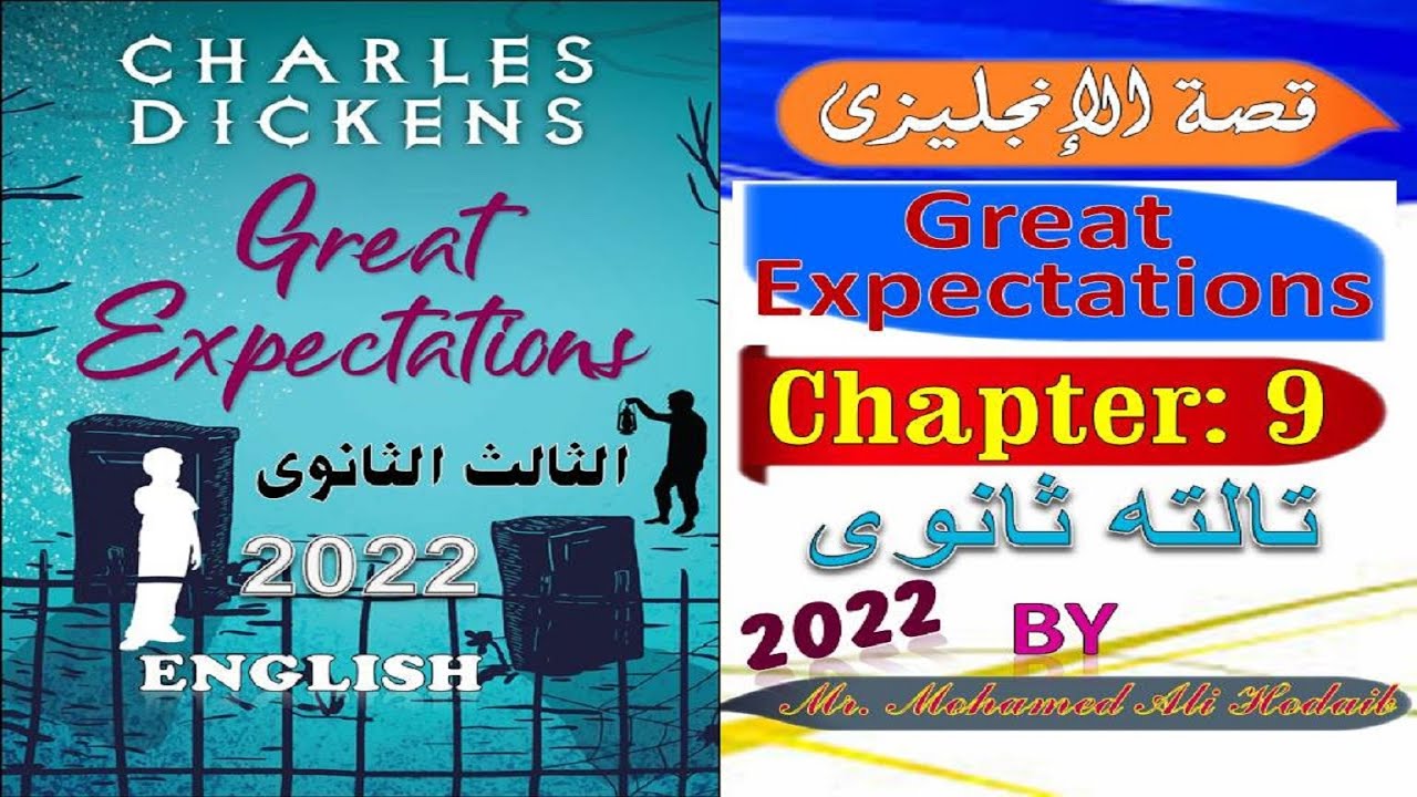 Great Expectations | Chapter 9 | قصة تالته ثانوى | الفصل التاسع
