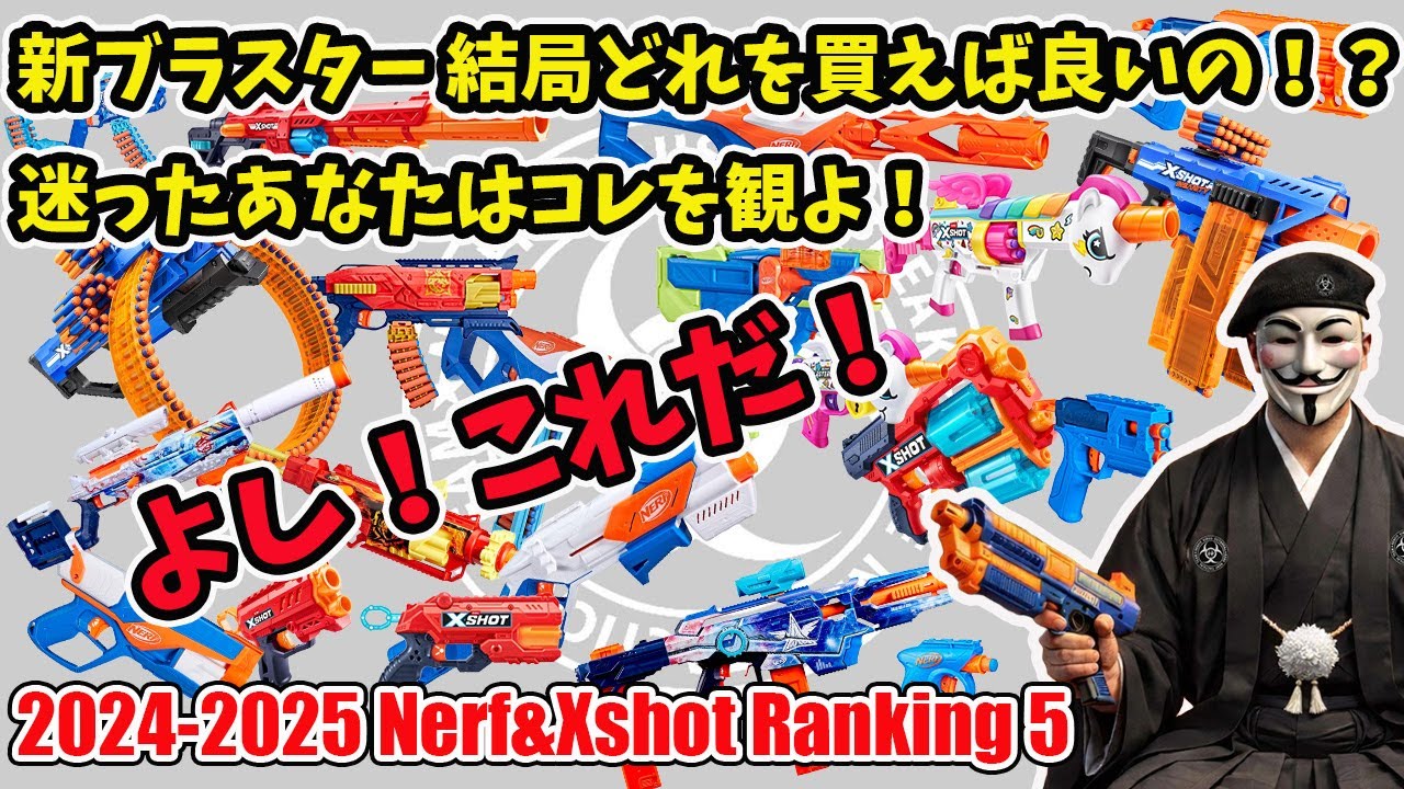 2024-2025年　射的部門・ナフサバ部門！ブラスター完全ランキング：神ナフチャンネル Vol.63