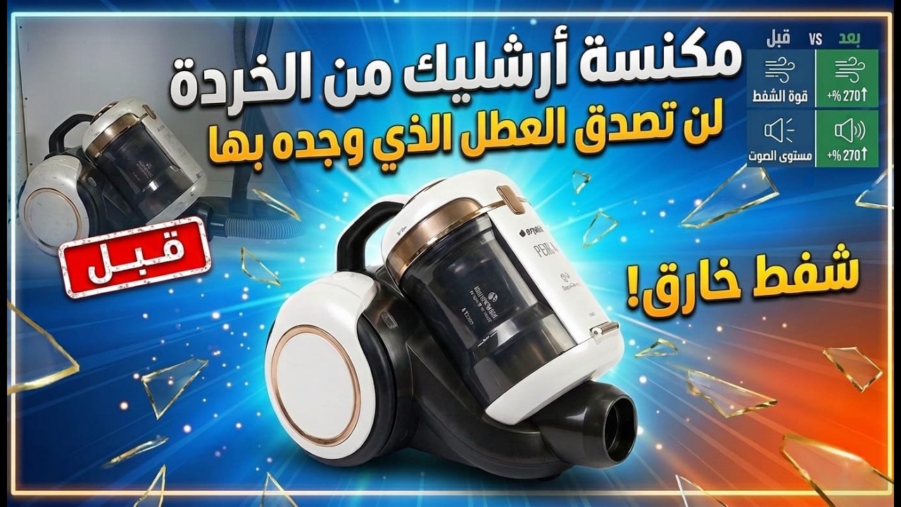 مكنسة أرشيليك من الخردة لن تصدق العطل الذي وجده بها