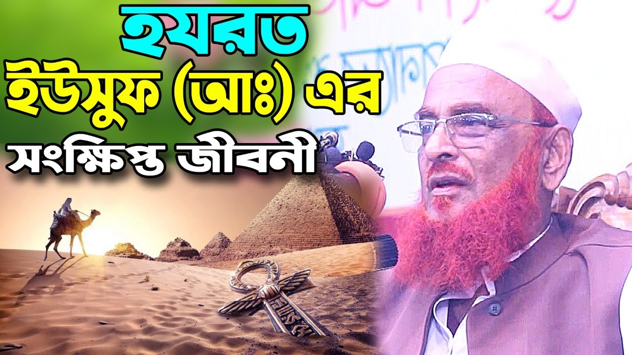 হযরত ইউসুফ (আঃ) এর সংক্ষিপ্ত জীবনী । আল্লামা নুরুল ইসলাম অলিপুরী । Nurul Islam Olipuri New waz