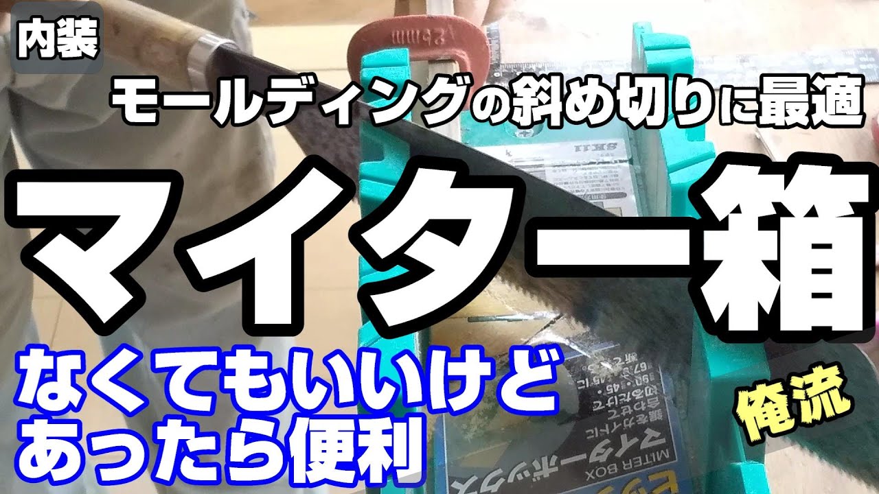 巾木／廻り縁の出隅・入隅を簡単に作る方法