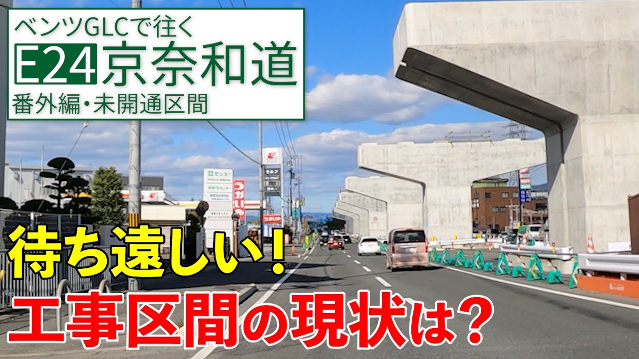 京奈和道【未開通区間】高架橋脚を辿って走ってきました！【E24番外編】