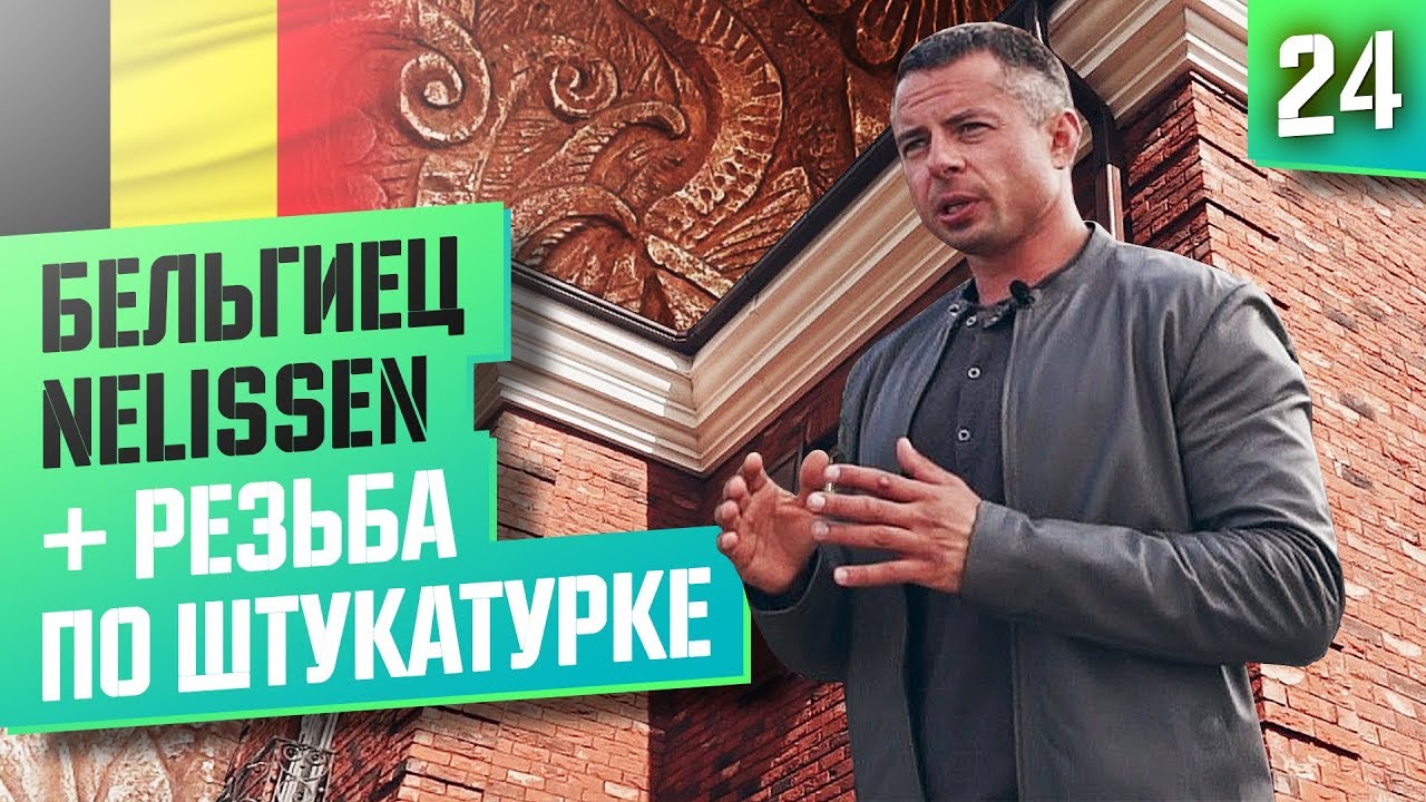 Обзор дома в Английском стиле/облицовочный кирпич ручной формовки Nelissen 