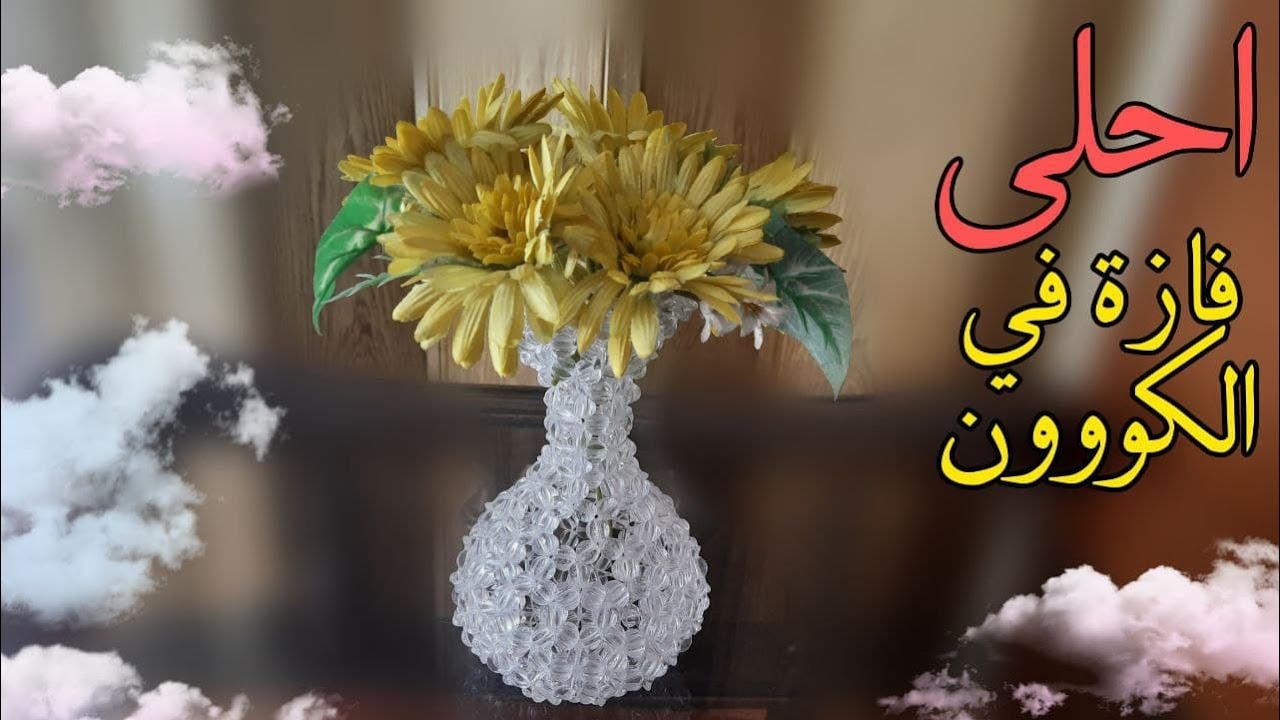 اجمل واشيك فازة ممكن تعمليها اتنين في واحد عندنا وبس The best Vase in beads ever