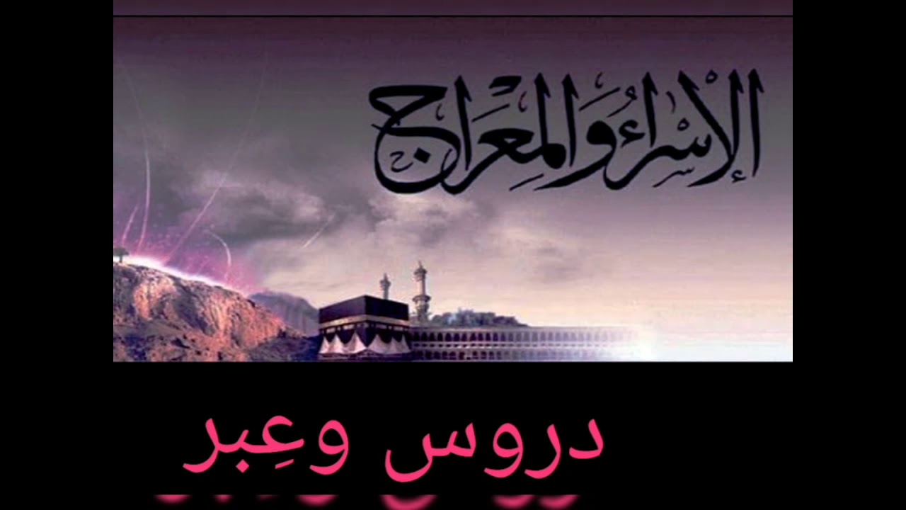 دروس وعبر حول الأسراء والمعراج