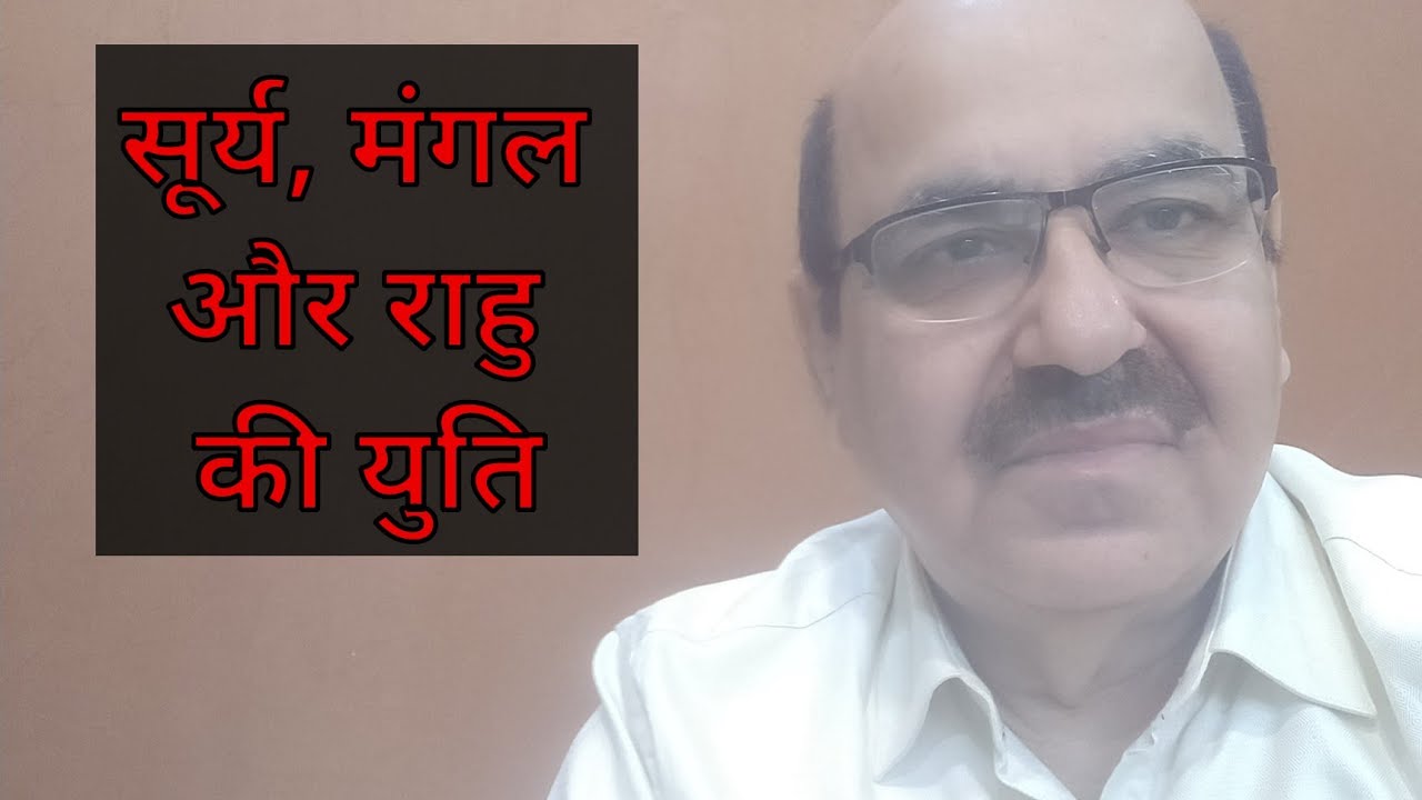 Sun, Mars & Rahu conjunction in Astrology/सूर्य, मंगल और राहु की युति