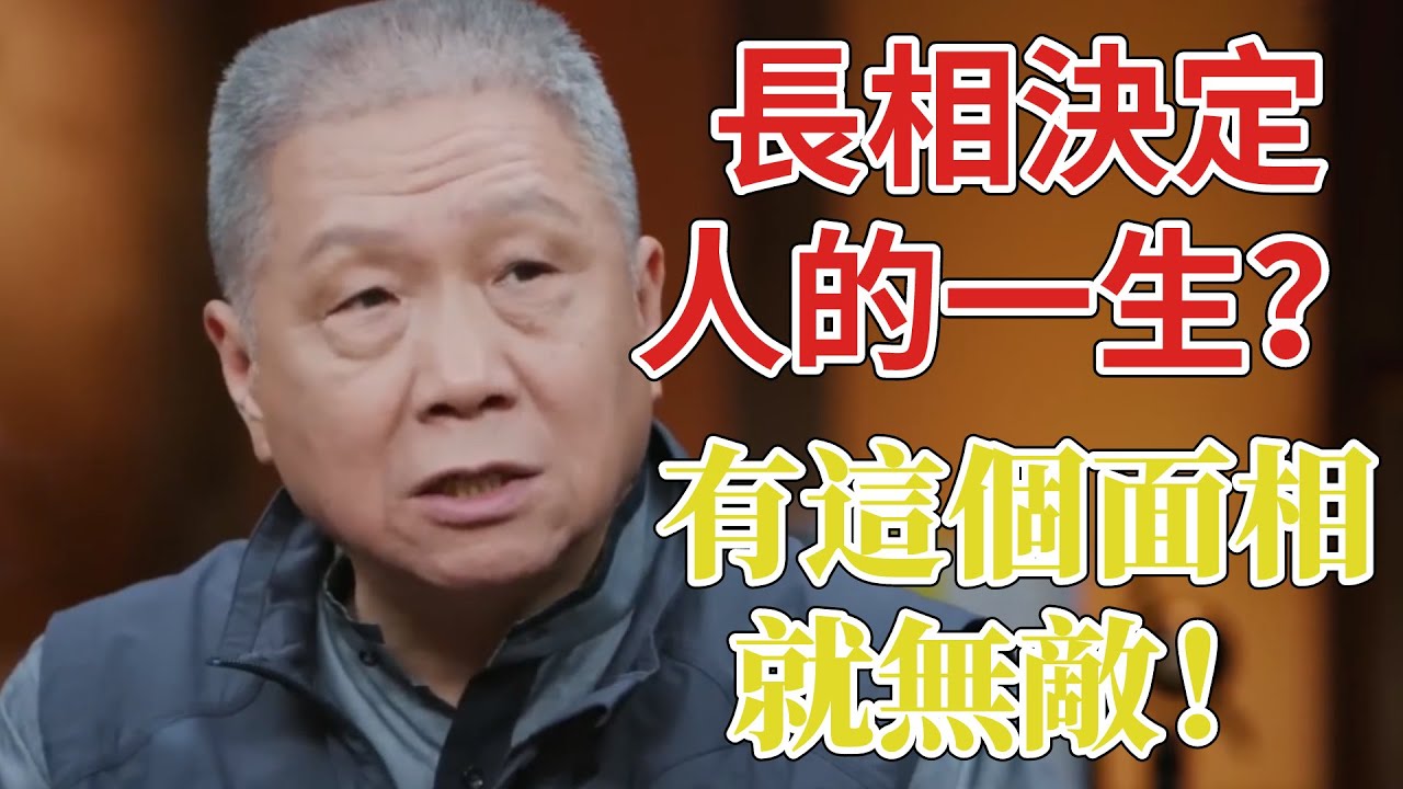 長相決定人的一生？有這個面相就無敵！ 快看看你屬於哪種#圆桌派 3#窦文涛#锵锵行天下#马未都#蒋方舟#李玫瑾#优酷纪实