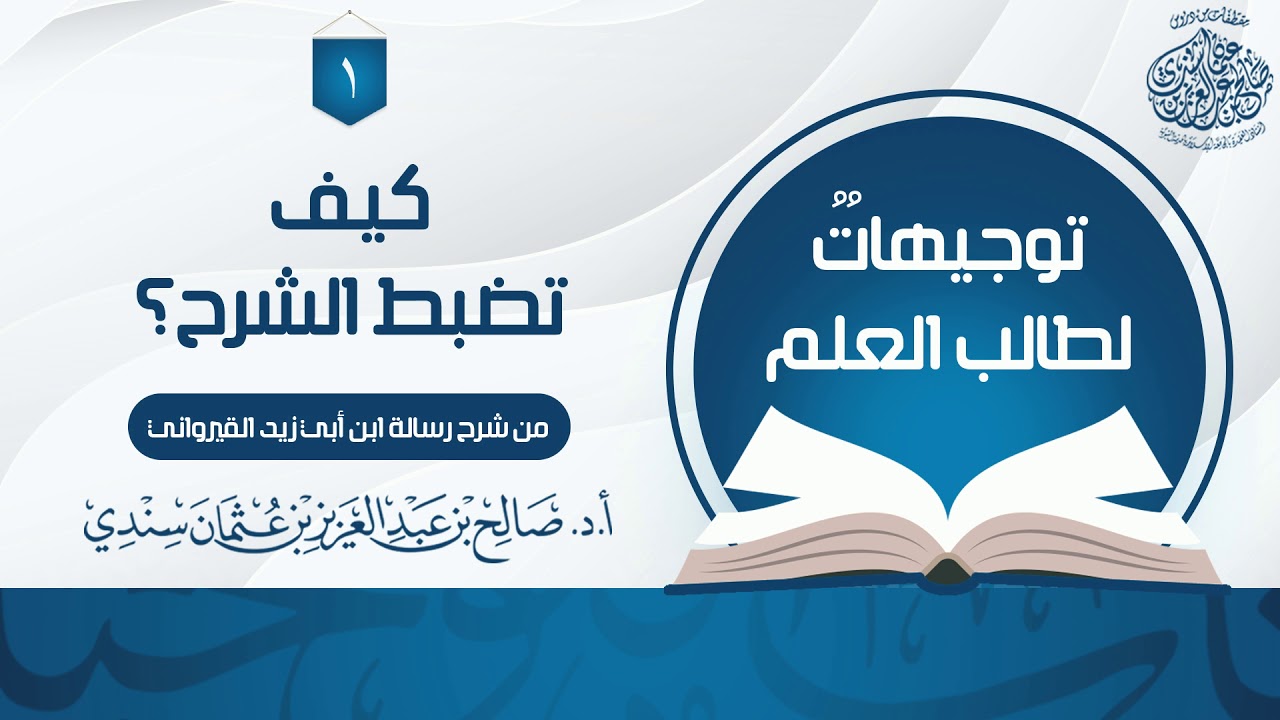 كيف تضبط الشرح؟ I أ.د. صالح سندي.
