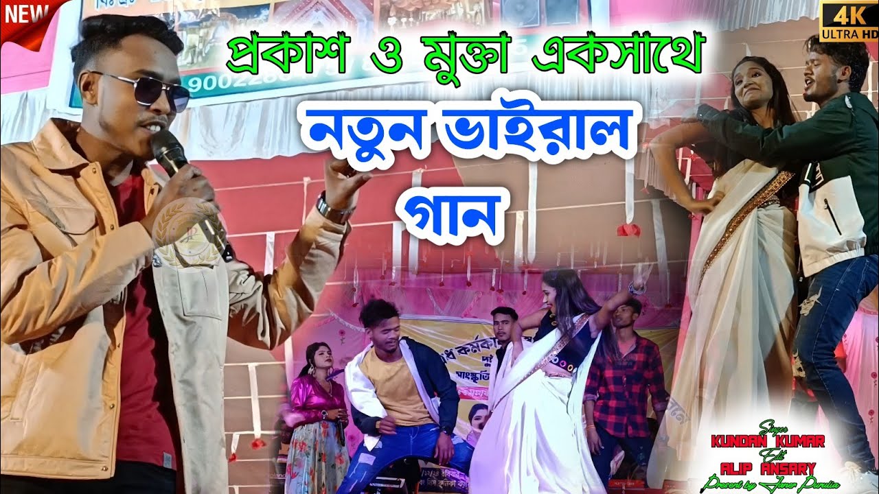 স্টেজে নতুন ভাইরাল গান || New Purulia Song 2025 || Kundan Kumar Night || #kundan