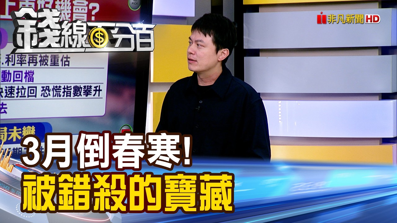 《3月倒春寒!被錯殺的寶藏 拉回找買點?》【錢線百分百】20260309-7│非凡財經新聞│