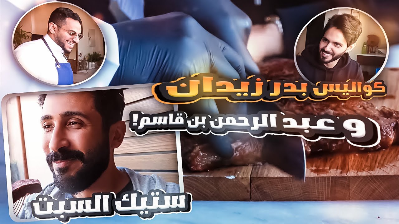 كيف يتصور #ستيك_السبت عند عبدالرحمن بن قاسم , رحلتي مع بدر زيدان للرياض #VLOG
