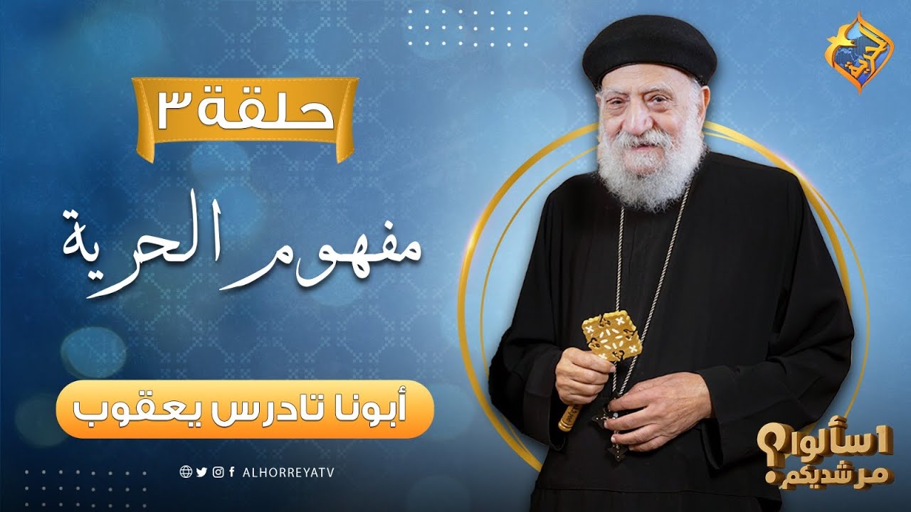 🛑اسألوا مرشديكم ❓ أبونا تادرس يعقوب - حلقة التالتة عن 