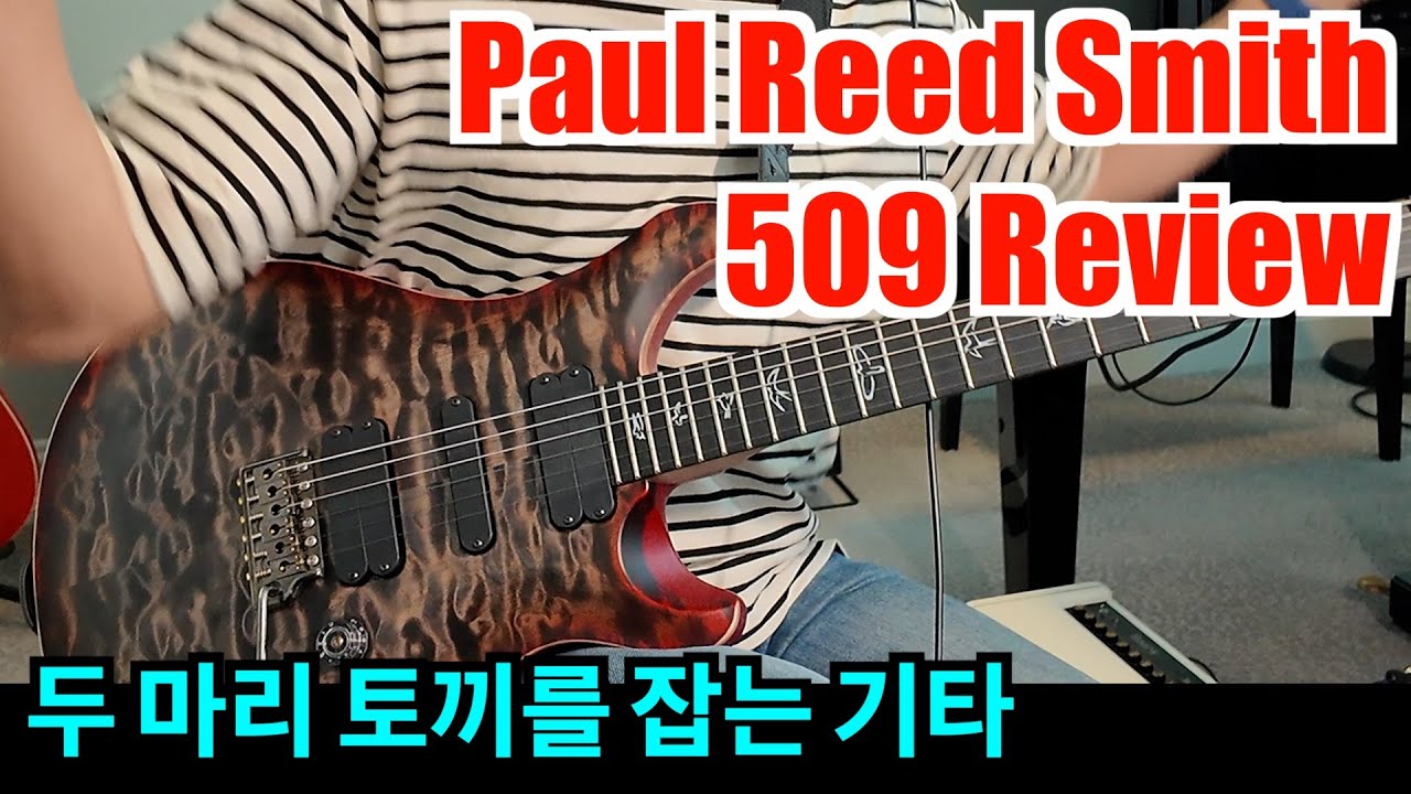 PRS 509 리뷰 @prsguitars